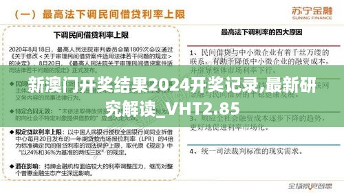 新澳门开奖结果2024开奖记录,最新研究解读_VHT2.85