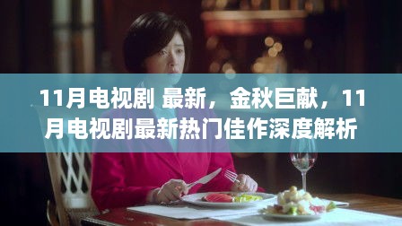 金秋巨献，深度解析最新热门佳作电视剧，11月热播榜单大揭秘