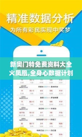 新奥门特免费资料大全火凤凰,全身心数据计划_TLK2.80