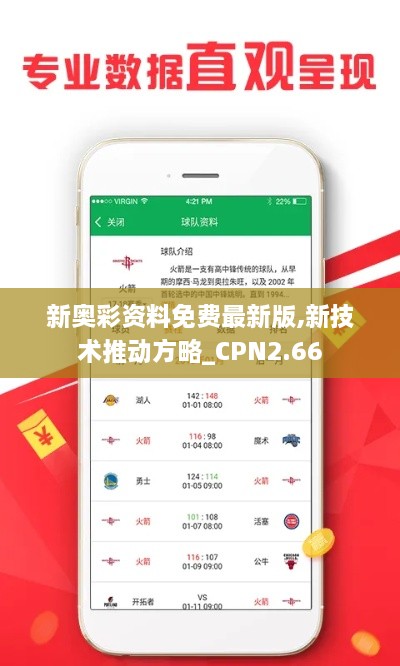 新奥彩资料免费最新版,新技术推动方略_CPN2.66