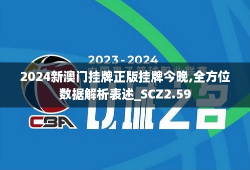 2024新澳门挂牌正版挂牌今晚,全方位数据解析表述_SCZ2.59