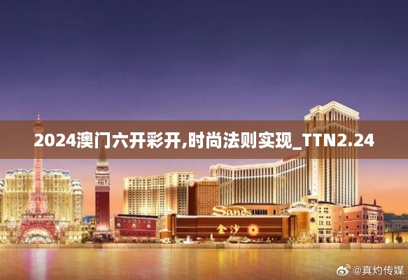 2024澳门六开彩开,时尚法则实现_TTN2.24