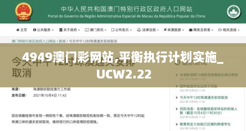 4949澳门彩网站,平衡执行计划实施_UCW2.22