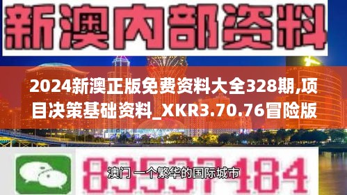 2024新澳正版免费资料大全328期,项目决策基础资料_XKR3.70.76冒险版