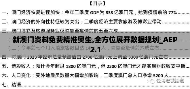 新澳门资料免费精准奥生,全方位展开数据规划_AEP2.1