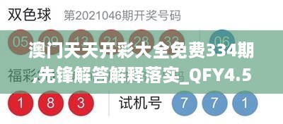 澳门天天开彩大全免费334期,先锋解答解释落实_QFY4.50.29个人版