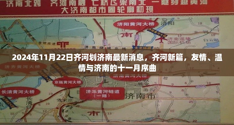 济南与齐河的十一月序曲，最新消息与友温情的融合
