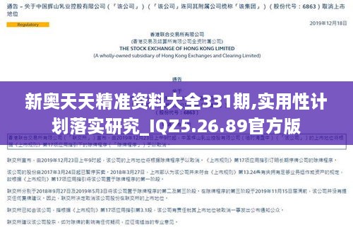 新奥天天精准资料大全331期,实用性计划落实研究_IQZ5.26.89官方版