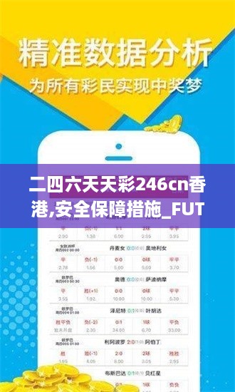 二四六天天彩246cn香港,安全保障措施_FUT2.93