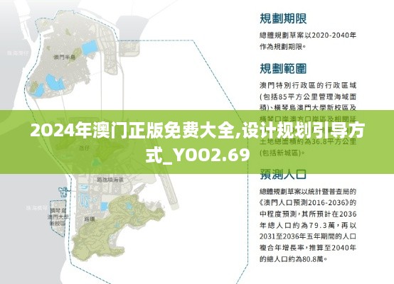 2O24年澳门正版免费大全,设计规划引导方式_YOO2.69
