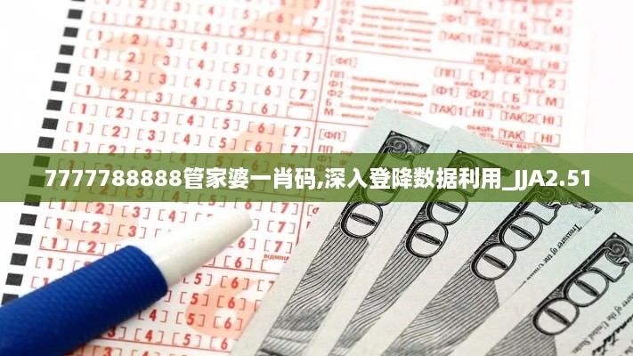 7777788888管家婆一肖码,深入登降数据利用_JJA2.51