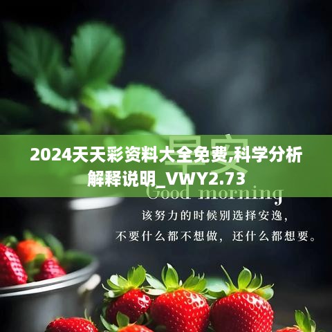 2024天天彩资料大全免费,科学分析解释说明_VWY2.73