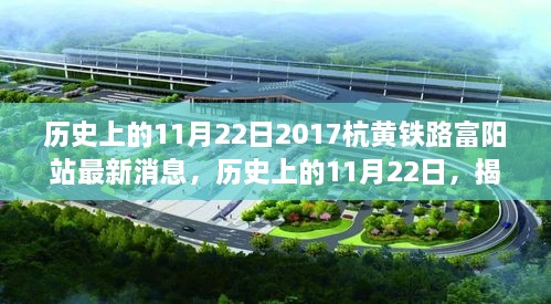 揭秘，杭黄铁路富阳站最新进展，历史上的11月22日最新消息速递