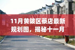 揭秘十一月黄陂区蔡店新规划，未来蓝图惊艳亮相，期待值拉满！