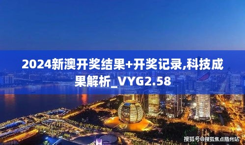 2024新澳开奖结果+开奖记录,科技成果解析_VYG2.58