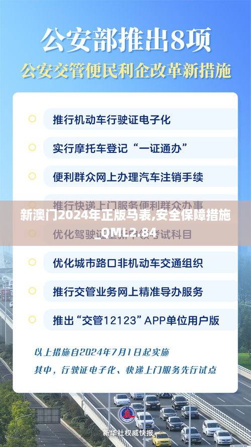 新澳门2024年正版马表,安全保障措施_QML2.84