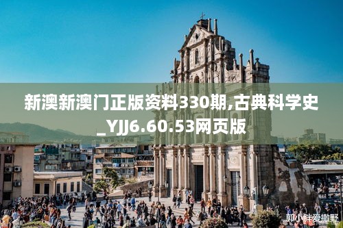 新澳新澳门正版资料330期,古典科学史_YJJ6.60.53网页版