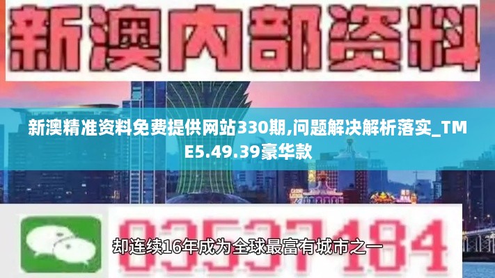 新澳精准资料免费提供网站330期,问题解决解析落实_TME5.49.39豪华款