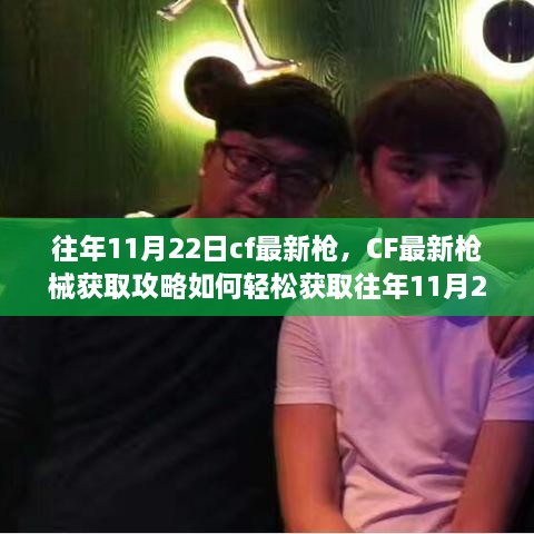 CF最新枪械获取攻略，轻松掌握往年11月22日最新枪支，零基础也能轻松上手！