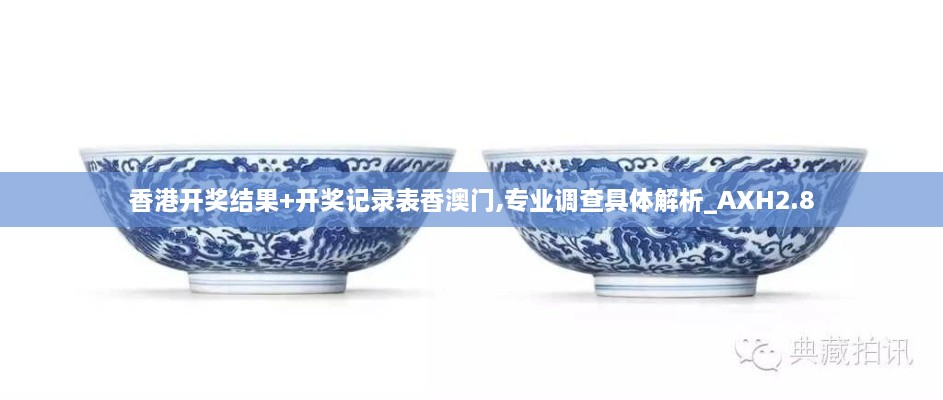 香港开奖结果+开奖记录表香澳门,专业调查具体解析_AXH2.8