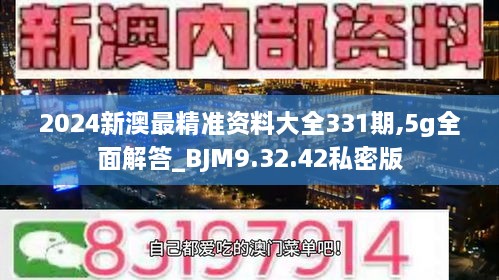 2024新澳最精准资料大全331期,5g全面解答_BJM9.32.42私密版