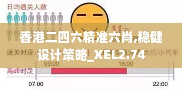 香港二四六精准六肖,稳健设计策略_XEL2.74