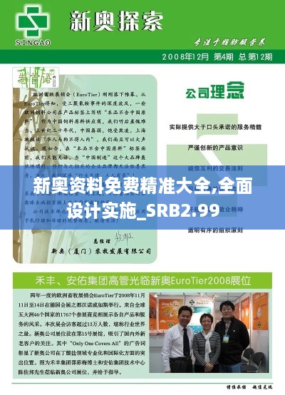 新奥资料免费精准大全,全面设计实施_SRB2.99