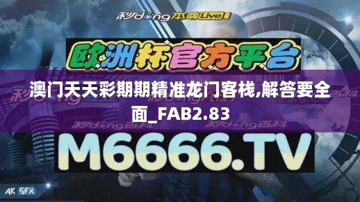 澳门天天彩期期精准龙门客栈,解答要全面_FAB2.83