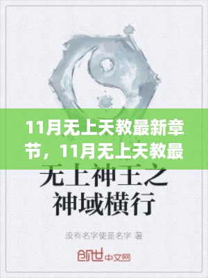 深度解析与观点阐述，11月无上天教最新章节