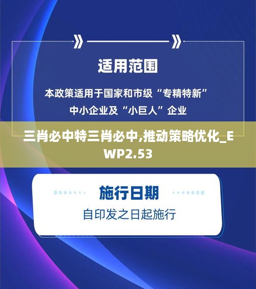 三肖必中特三肖必中,推动策略优化_EWP2.53