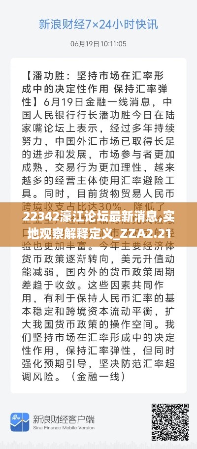 22342濠江论坛最新消息,实地观察解释定义_ZZA2.21