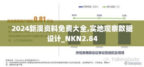 2024新澳资料免费大全,实地观察数据设计_NKN2.84