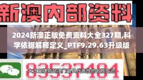 2024新澳正版免费资料大全327期,科学依据解释定义_PTF9.29.63升级版