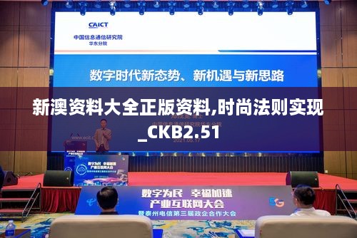 新澳资料大全正版资料,时尚法则实现_CKB2.51