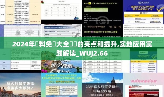 2024年資料免費大全優勢的亮点和提升,实地应用实践解读_WUJ2.66