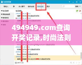 494949.cσm查询开奖记录,时尚法则实现_NDL2.85