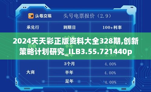 2024天天彩正版资料大全328期,创新策略计划研究_ILB3.55.721440p