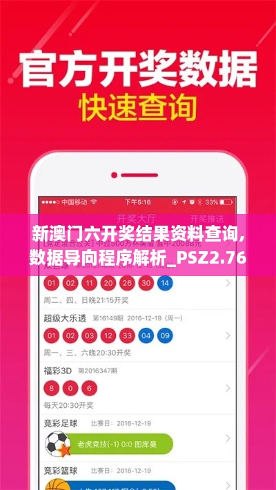 新澳门六开奖结果资料查询,数据导向程序解析_PSZ2.76
