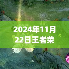 王者荣耀貂蝉最新调整解析与操作指南，初学者与进阶用户适用（2024年11月）