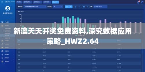 新澳天天开奖免费资料,深究数据应用策略_HWZ2.64