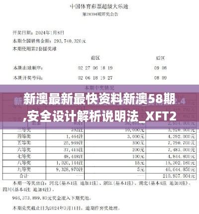 新澳最新最快资料新澳58期,安全设计解析说明法_XFT2.12