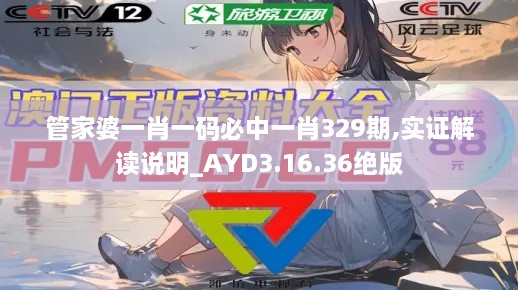 管家婆一肖一码必中一肖329期,实证解读说明_AYD3.16.36绝版