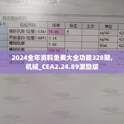 2024全年资料免费大全功能328期,机械_CEA2.24.89激励版