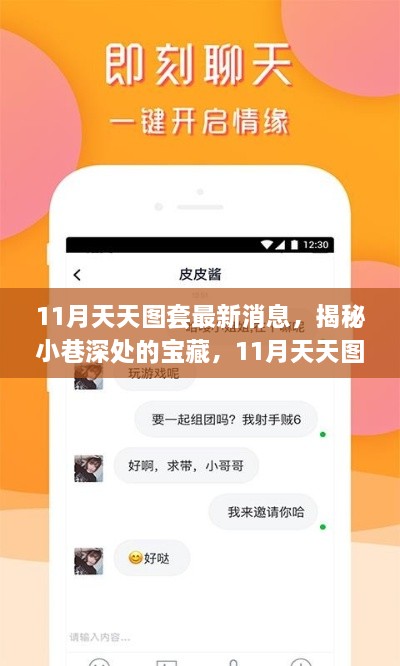 揭秘11月天天图套最新消息，小巷深处的宝藏特色小店探秘