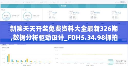新澳天天开奖免费资料大全最新326期,数据分析驱动设计_FDH5.34.98抓拍版