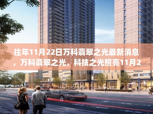 万科翡翠之光，科技之光照亮智能生活新纪元