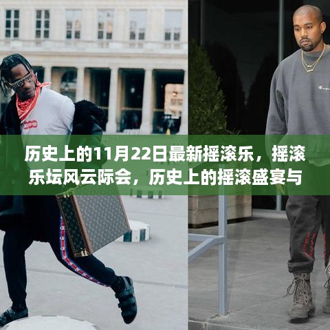历史上的摇滚风云际会，回顾摇滚盛宴与最新摇滚乐的发展之路
