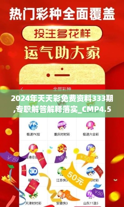 2024年天天彩免费资料333期,专职解答解释落实_CMP4.59.62珍贵版