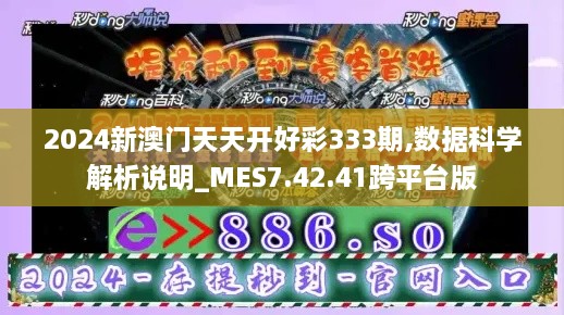 2024新澳门天天开好彩333期,数据科学解析说明_MES7.42.41跨平台版