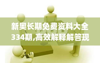 新奥长期免费资料大全334期,高效解释解答现象_TZE7.15.65神话版